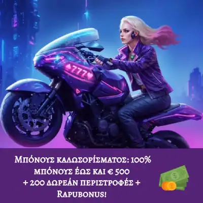 Μπόνους Καλωσορίσματος