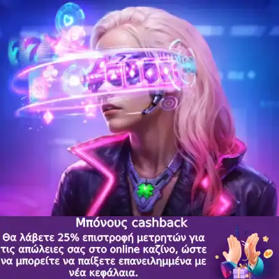 Μπόνους cashback