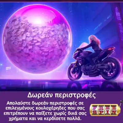 Δωρεάν περιστροφές