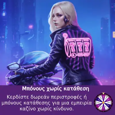 Μπόνους χωρίς κατάθεση