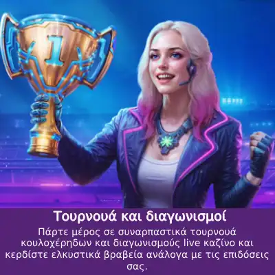 Τουρνουά και διαγωνισμοί